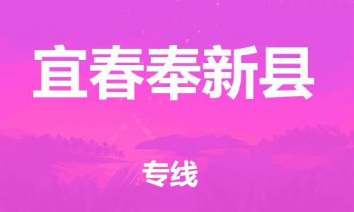 乐从镇到宜春奉新县物流专线-乐从镇至宜春奉新县运输公司-乐从到华东物流
