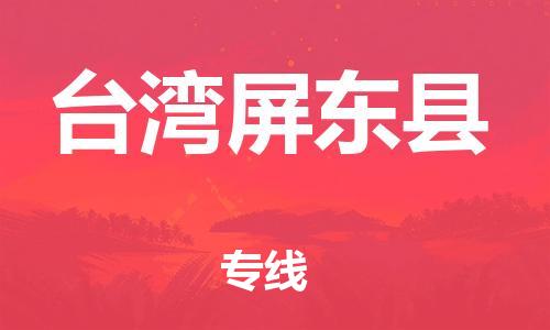 顺德区到台湾屏东县物流专线-顺德区至台湾屏东县货运,顺德区到台湾屏东县货运物流