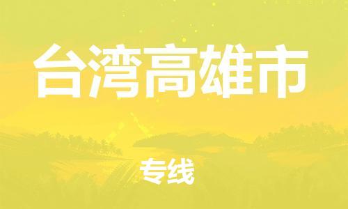 乐从镇到台湾高雄市物流专线-乐从镇至台湾高雄市运输公司-乐从到华东物流