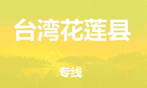 乐从镇到台湾花莲县物流专线-乐从镇至台湾花莲县运输公司-乐从到华东物流