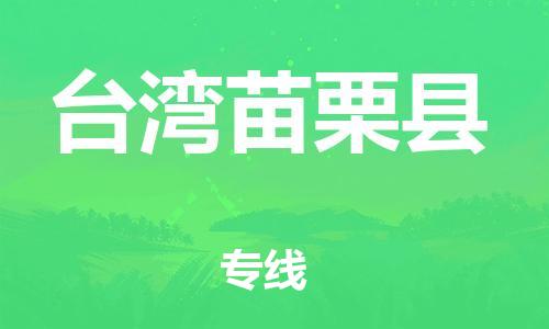 顺德区到台湾苗栗县物流专线-顺德区至台湾苗栗县货运,顺德区到台湾苗栗县货运物流