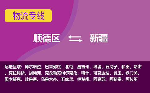 顺德区到新疆物流专线-顺德区至新疆货运,顺德区到新疆物流专线