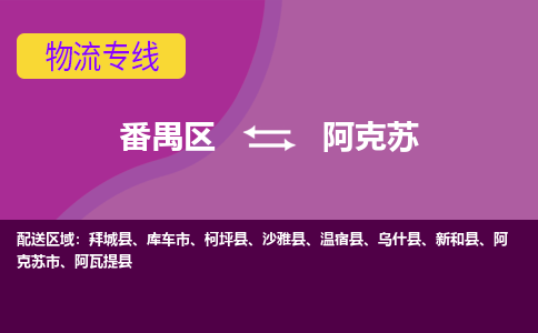 番禺区到阿克苏物流专线-番禺区至阿克苏货运,番禺区到阿克苏货运物流-番禺货运物流