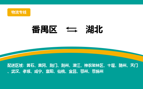番禺区到湖北物流专线-番禺区至湖北货运,番禺区到湖北货运物流-番禺物流公司