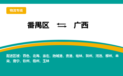 番禺区到广西物流专线-番禺区至广西货运,番禺区到广西货运物流-番禺物流公司
