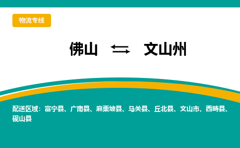 佛山到文山州物流专线-佛山至文山州货运,佛山到文山州货运物流-佛山货运物流