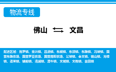佛山到文昌物流专线-佛山至文昌货运,佛山到文昌货运物流-佛山货运物流