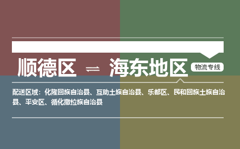 顺德区到海东地区物流专线-顺德区至海东地区货运,顺德区到海东地区货运物流