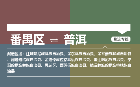 番禺区到普洱物流专线-番禺区至普洱货运,番禺区到普洱货运物流-番禺货运物流