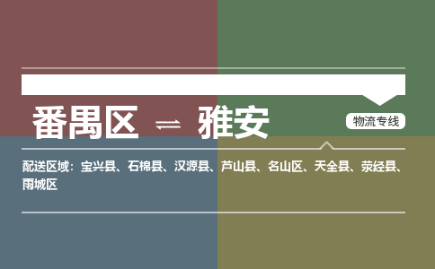 番禺区到雅安物流专线-番禺区至雅安货运,番禺区到雅安货运物流-番禺货运物流