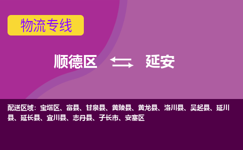 顺德区到延安物流专线-顺德区至延安货运,顺德区到延安货运物流