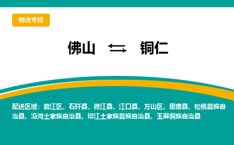 佛山到铜仁物流专线-佛山至铜仁货运,佛山到铜仁货运物流-佛山货运物流