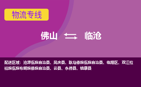 佛山到临沧物流专线-佛山至临沧货运,佛山到临沧货运物流-佛山货运物流