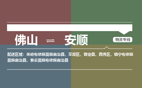 佛山到安顺物流专线-佛山至安顺货运,佛山到安顺货运物流-佛山货运物流