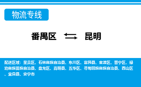番禺区到昆明物流专线-番禺区至昆明货运,番禺区到昆明货运物流-番禺货运物流