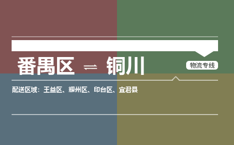 番禺区到铜川物流专线-番禺区至铜川货运,番禺区到铜川货运物流-番禺货运物流