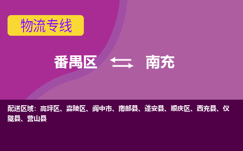 番禺区到南充物流专线-番禺区至南充货运,番禺区到南充货运物流-番禺货运物流