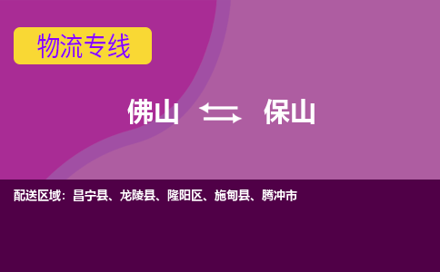 佛山到保山物流专线-佛山至保山货运,佛山到保山货运物流-佛山货运物流