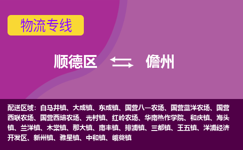 顺德区到儋州物流专线-顺德区至儋州货运,顺德区到儋州货运物流