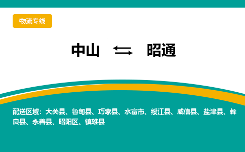 中山到昭通物流专线-中山至昭通货运,中山到昭通货运物流-中山货运物流公司