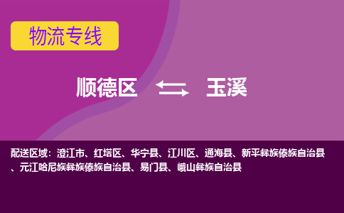顺德区到玉溪物流专线-顺德区至玉溪货运,顺德区到玉溪货运物流