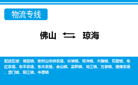 佛山到琼海物流专线-佛山至琼海货运,佛山到琼海货运物流-佛山货运物流