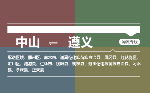 中山到遵义物流专线-中山至遵义货运,中山到遵义货运物流-中山货运物流公司
