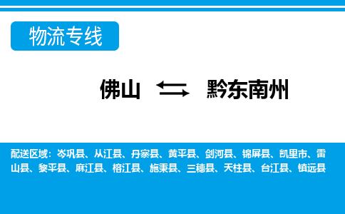 佛山到黔东南州物流专线-佛山至黔东南州货运,佛山到黔东南州货运物流-佛山货运物流