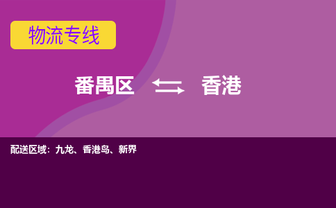 番禺区到香港物流专线-番禺区至香港货运,番禺区到香港货运物流-番禺货运物流