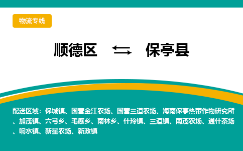 顺德区到保亭县物流专线-顺德区至保亭县货运,顺德区到保亭县货运物流