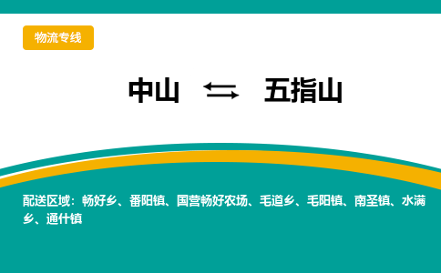 中山到五指山物流专线-中山至五指山货运,中山到五指山货运物流-中山货运物流公司