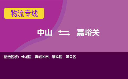 中山到嘉峪关物流专线-中山至嘉峪关货运,中山到嘉峪关货运物流-中山货运物流公司