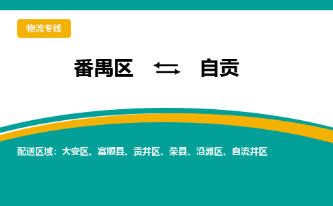 番禺区到自贡物流专线-番禺区至自贡货运,番禺区到自贡货运物流-番禺货运物流