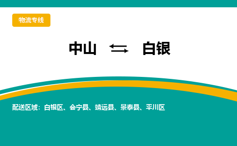 中山到白银物流专线-中山至白银货运,中山到白银货运物流-中山货运物流公司