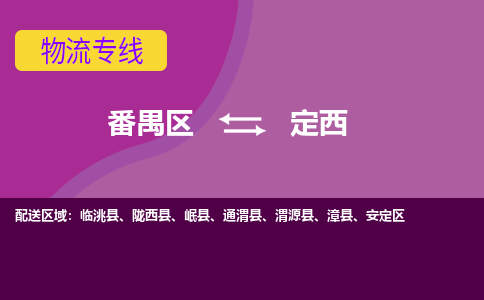 番禺区到定西物流专线-番禺区至定西货运,番禺区到定西货运物流-番禺货运物流