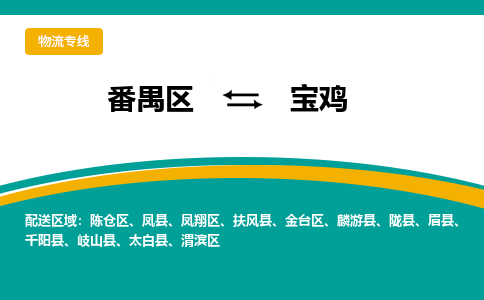 番禺区到宝鸡物流专线-番禺区至宝鸡货运,番禺区到宝鸡货运物流-番禺货运物流