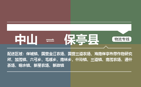 中山到保亭县物流专线-中山至保亭县货运,中山到保亭县货运物流-中山货运物流公司