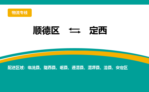 顺德区到定西物流专线-顺德区至定西货运,顺德区到定西货运物流