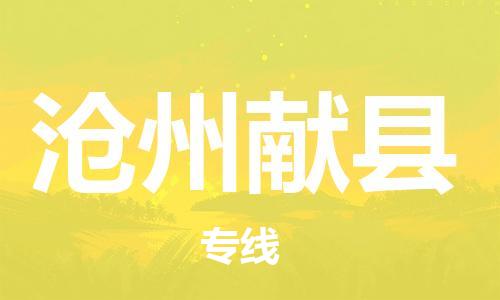 顺德区到沧州献县物流专线-顺德区至沧州献县货运,顺德区到沧州献县货运物流
