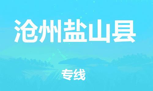 顺德区到沧州盐山县物流专线-顺德区至沧州盐山县货运,顺德区到沧州盐山县货运物流