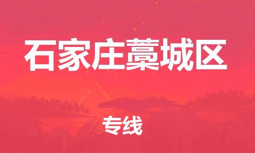 顺德区到石家庄藁城区物流专线-顺德区至石家庄藁城区货运,顺德区到石家庄藁城区货运物流 顺德区到石家庄藁城区物流专线-顺德区至石家庄藁城区货运,顺德区到石家庄藁城区货运物流