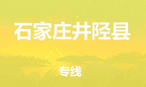 顺德区到石家庄井陉县物流专线-顺德区至石家庄井陉县货运,顺德区到石家庄井陉县货运物流
