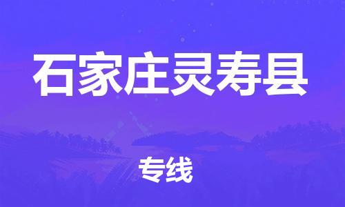 顺德区到石家庄灵寿县物流专线-顺德区至石家庄灵寿县货运,顺德区到石家庄灵寿县货运物流