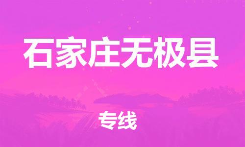 顺德区到石家庄无极县物流专线-顺德区至石家庄无极县货运,顺德区到石家庄无极县货运物流