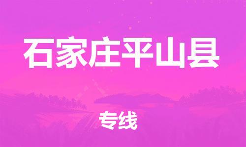 顺德区到石家庄平山县物流专线-顺德区至石家庄平山县货运,顺德区到石家庄平山县货运物流