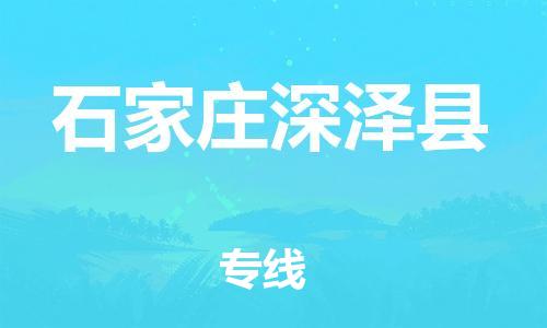 顺德区到石家庄深泽县物流专线-顺德区至石家庄深泽县货运,顺德区到石家庄深泽县货运物流