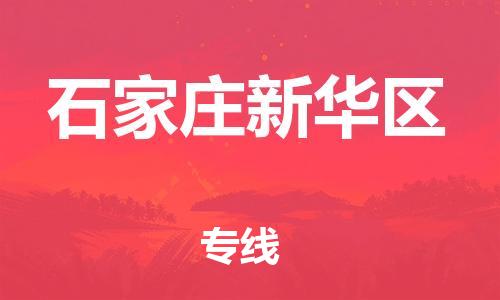 顺德区到石家庄新华区物流专线-顺德区至石家庄新华区货运,顺德区到石家庄新华区货运物流