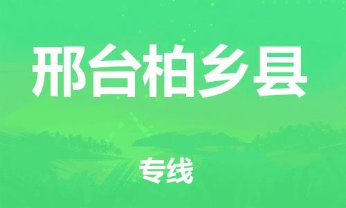顺德区到邢台柏乡县物流专线-顺德区至邢台柏乡县货运,顺德区到邢台柏乡县货运物流