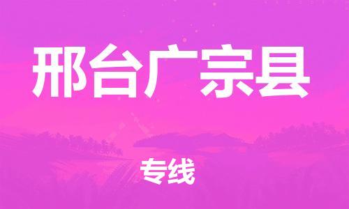 顺德区到邢台广宗县物流专线-顺德区至邢台广宗县货运,顺德区到邢台广宗县货运物流