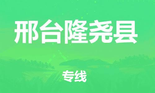 顺德区到邢台隆尧县物流专线-顺德区至邢台隆尧县货运,顺德区到邢台隆尧县货运物流